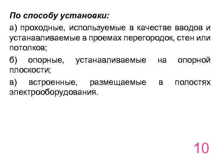 По способу установки: а) проходные, используемые в качестве вводов и устанавливаемые в проемах перегородок,