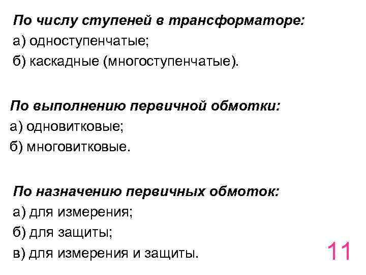 По числу ступеней в трансформаторе: а) одноступенчатые; б) каскадные (многоступенчатые). По выполнению первичной обмотки: