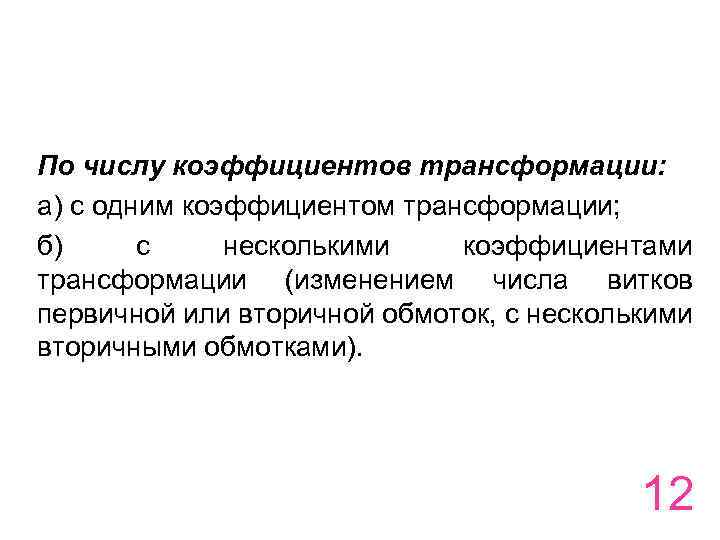 По числу коэффициентов трансформации: а) с одним коэффициентом трансформации; б) с несколькими коэффициентами трансформации