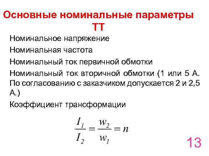 Как найти вторичный ток