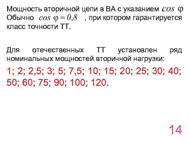 Мощность вторичной цепи в ВА с указанием. Обычно , при котором гарантируется класс точности
