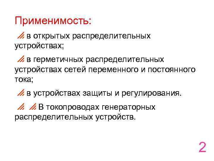 Применимость: в открытых распределительных устройствах; в герметичных распределительных устройствах сетей переменного и постоянного тока;
