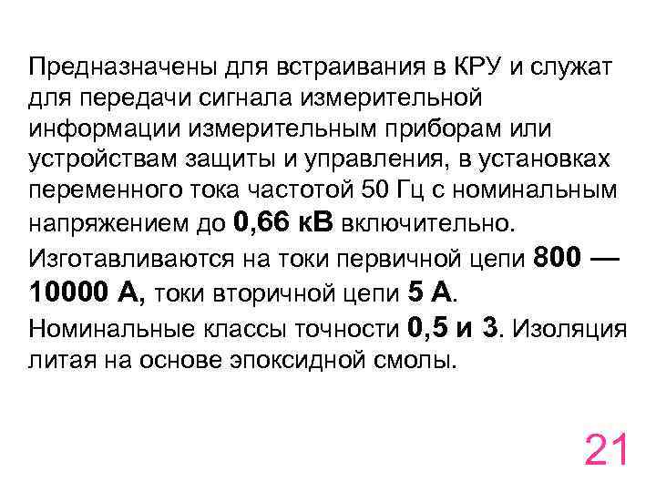 Предназначены для встраивания в КРУ и служат для передачи сигнала измерительной информации измерительным приборам