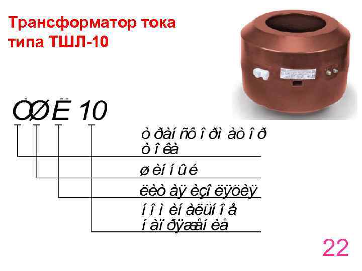 Трансформатор тока типа ТШЛ-10 22 