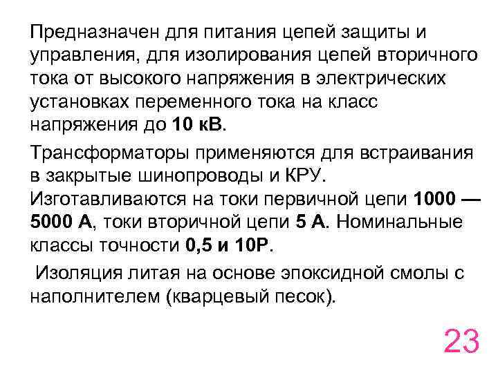 Предназначен для питания цепей защиты и управления, для изолирования цепей вторичного тока от высокого