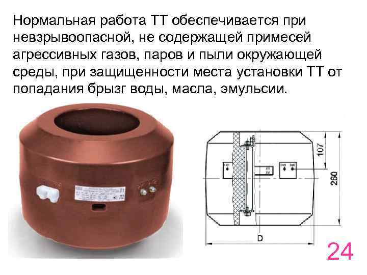 Нормальная работа ТТ обеспечивается при невзрывоопасной, не содержащей примесей агрессивных газов, паров и пыли
