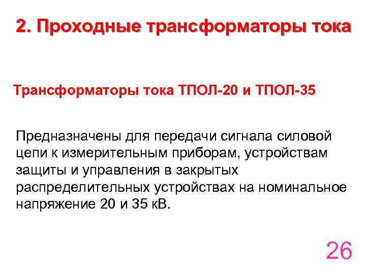 2. Проходные трансформаторы тока ТПОЛ-20 и ТПОЛ-35 Предназначены для передачи сигнала силовой цепи к