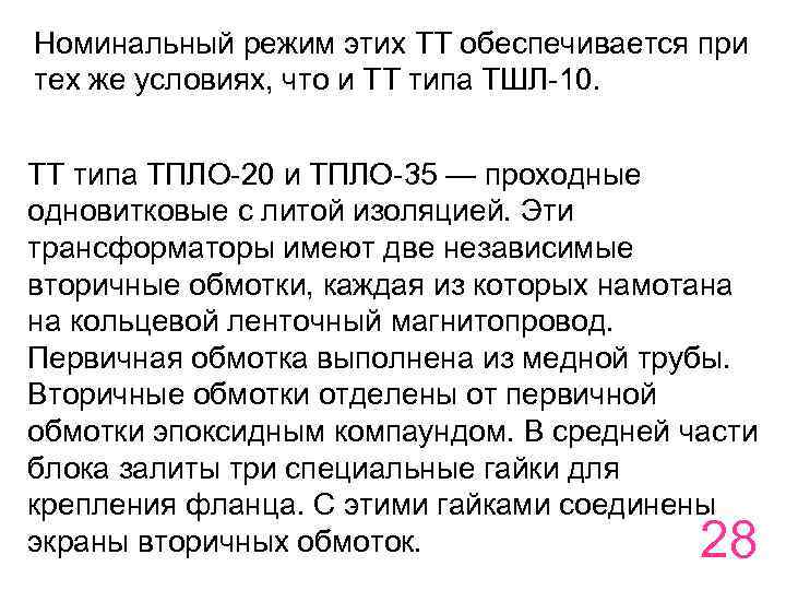 Номинальный режим этих ТТ обеспечивается при тех же условиях, что и ТТ типа ТШЛ-10.