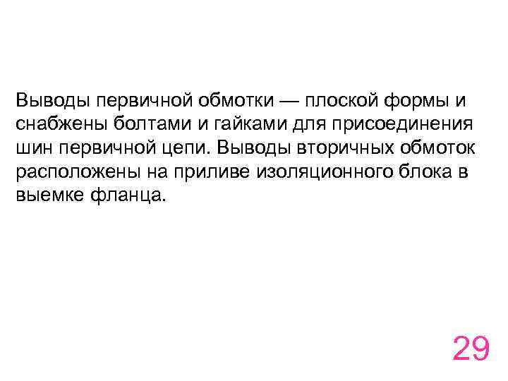 Выводы первичной обмотки — плоской формы и снабжены болтами и гайками для присоединения шин