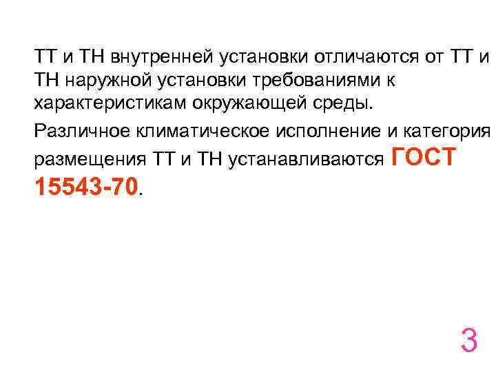 ТТ и ТН внутренней установки отличаются от ТТ и ТН наружной установки требованиями к
