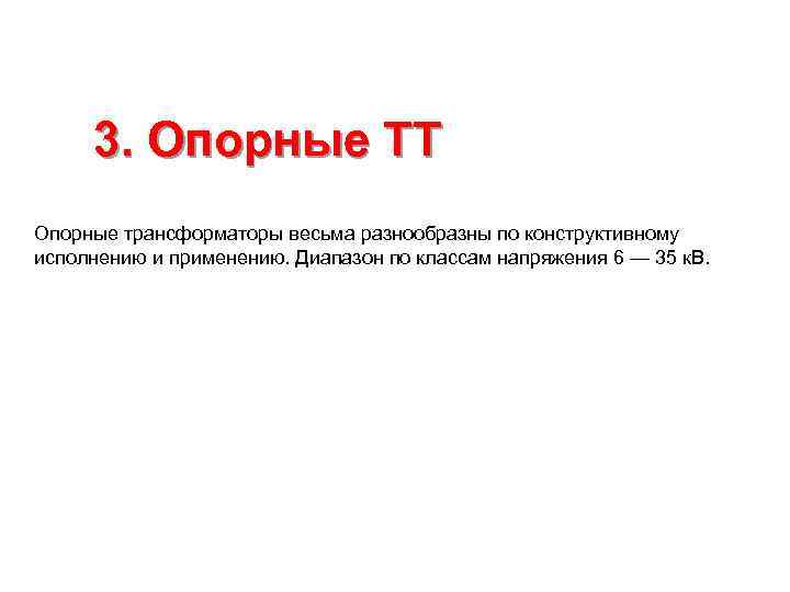 3. Опорные ТТ Опорные трансформаторы весьма разнообразны по конструктивному исполнению и применению. Диапазон по