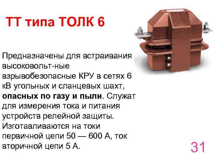 ТТ типа ТОЛК 6 Предназначены для встраивания в высоковольт-ные взрывобезопасные КРУ в сетях 6