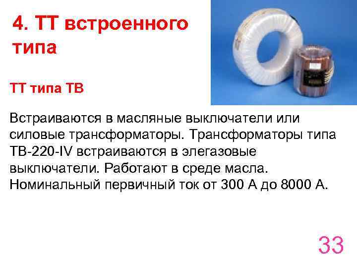 4. ТТ встроенного типа ТТ типа ТВ Встраиваются в масляные выключатели или силовые трансформаторы.