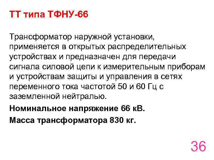 ТТ типа ТФНУ-66 Трансформатор наружной установки, применяется в открытых распределительных устройствах и предназначен для
