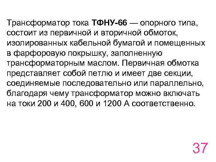 Трансформатор тока ТФНУ-66 — опорного типа, состоит из первичной и вторичной обмоток, изолированных кабельной