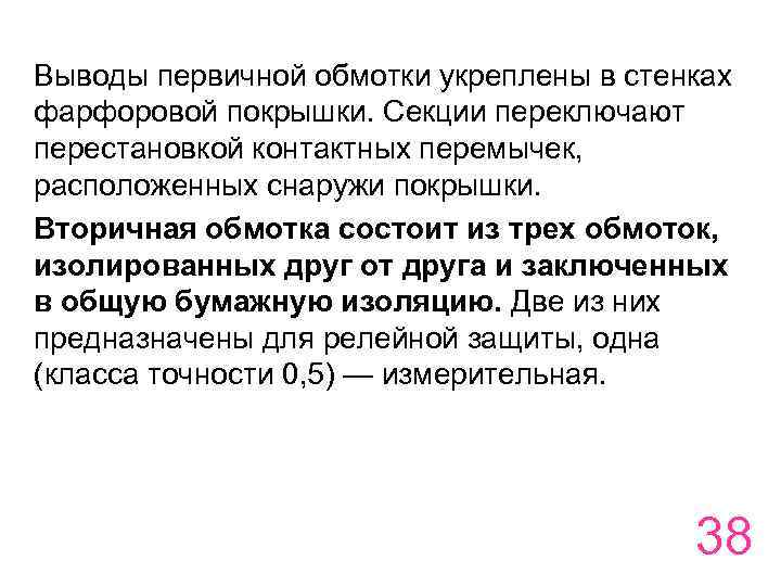 Выводы первичной обмотки укреплены в стенках фарфоровой покрышки. Секции переключают перестановкой контактных перемычек, расположенных