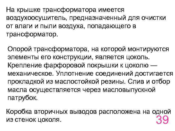 На крышке трансформатора имеется воздухоосушитель, предназначенный для очистки от влаги и пыли воздуха, попадающего