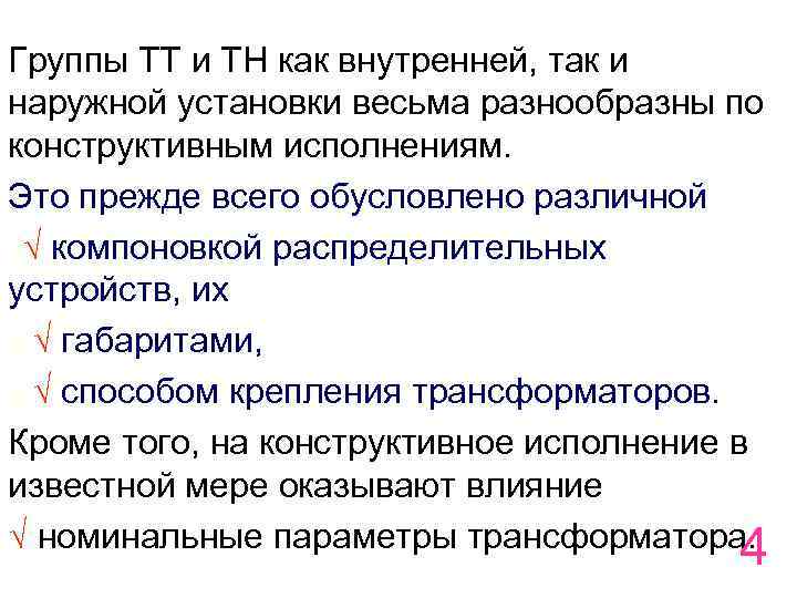 Группы ТТ и ТН как внутренней, так и наружной установки весьма разнообразны по конструктивным