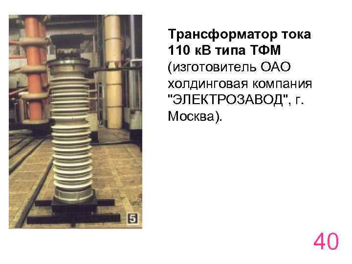 Трансформатор тока 110 к. В типа ТФМ (изготовитель ОАО холдинговая компания 