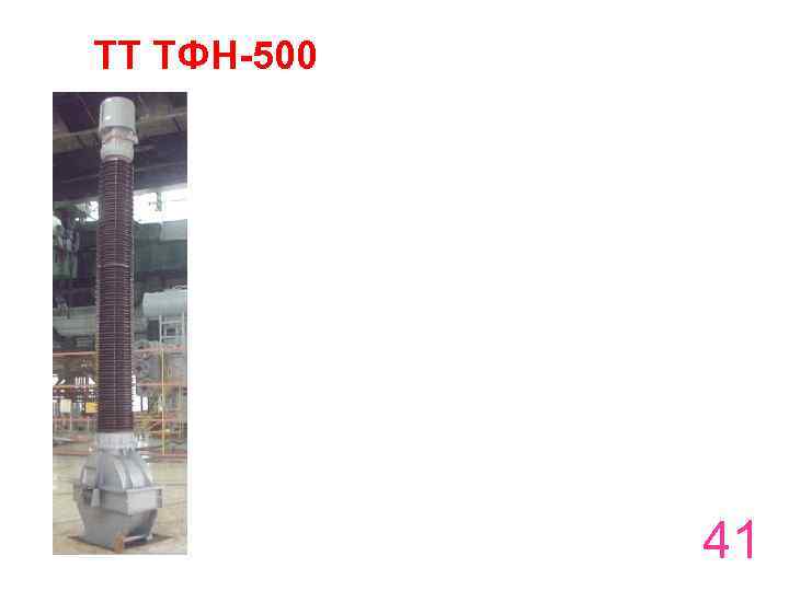 ТТ ТФН-500 41 