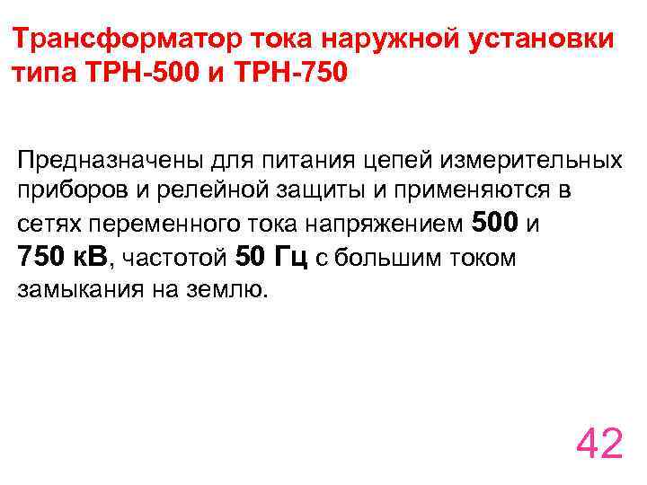 Трансформатор тока наружной установки типа ТРН-500 и ТРН-750 Предназначены для питания цепей измерительных приборов