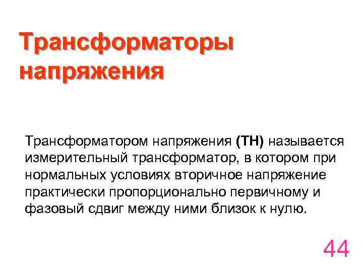 Трансформаторы напряжения Трансформатором напряжения (ТН) называется измерительный трансформатор, в котором при нормальных условиях вторичное