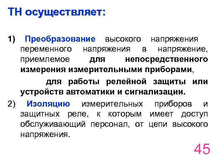ТН осуществляет: 1) Преобразование высокого напряжения переменного напряжения в напряжение, приемлемое для непосредственного измерения