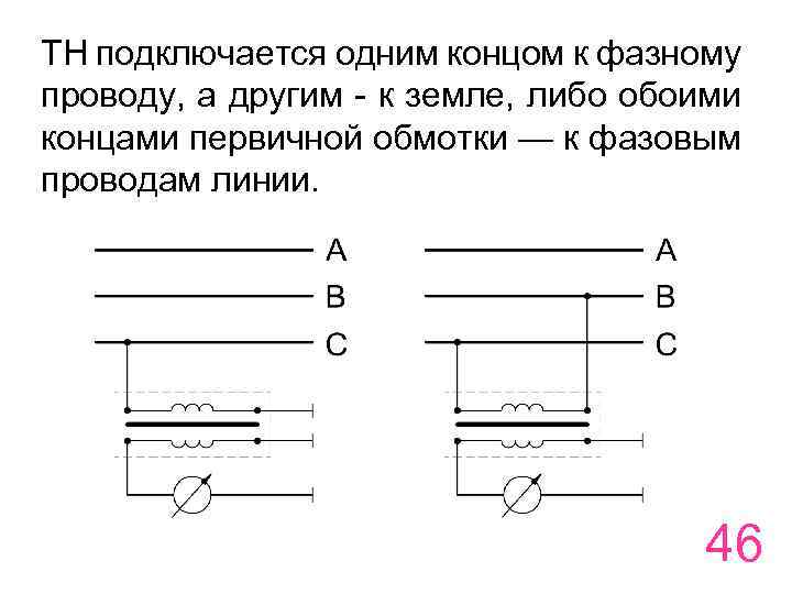 ТН подключается одним концом к фазному проводу, а другим - к земле, либо обоими