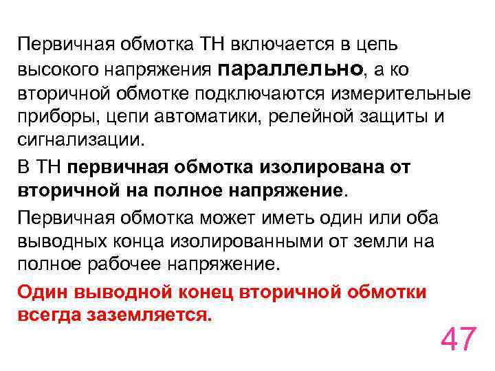 Первичная обмотка ТН включается в цепь высокого напряжения параллельно, а ко вторичной обмотке подключаются