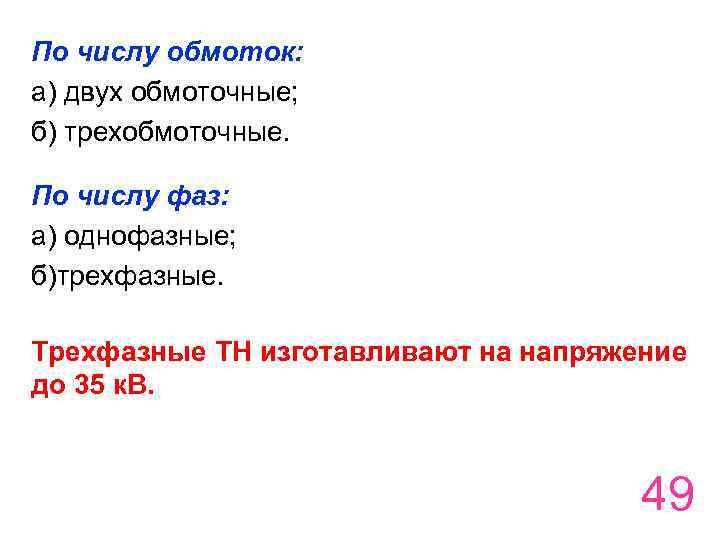 По числу обмоток: а) двух обмоточные; б) трехобмоточные. По числу фаз: а) однофазные; б)трехфазные.