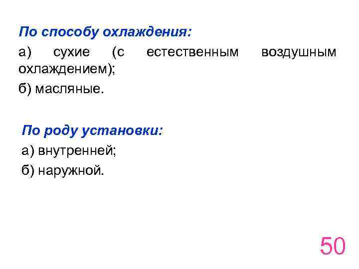 По способу охлаждения: а) сухие (с естественным охлаждением); б) масляные. воздушным По роду установки: