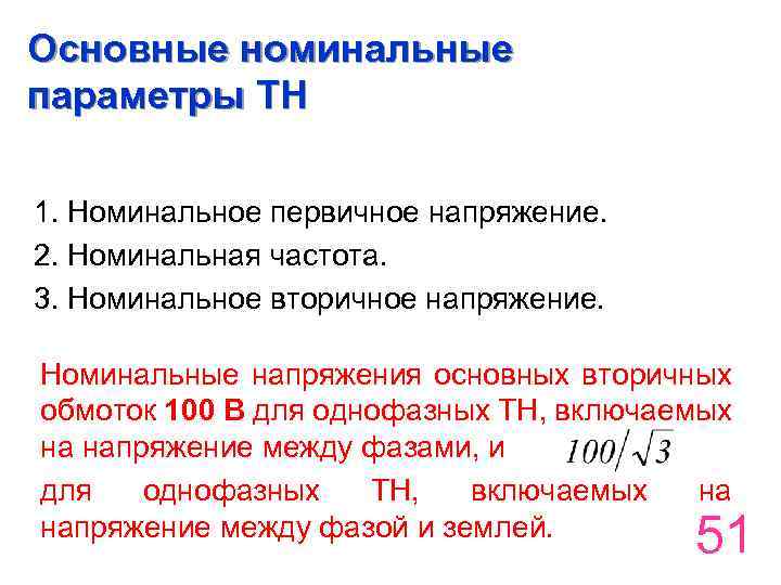 Номинального вторичного тока. Номинальное напряжение вторичной обмотки трансформатора напряжения. Номинальное первичное напряжение. Номинальные вторичные напряжения тн.