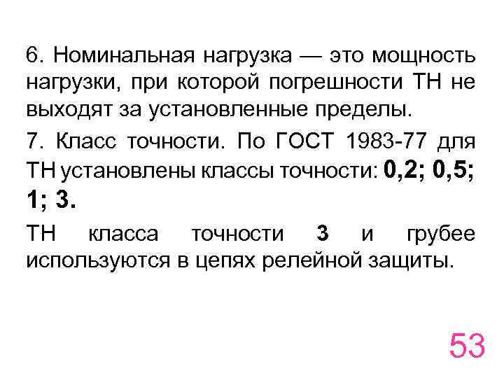 Номинальная нагрузка. Номинальная нагрузка это. Класс точности тн. Номинальная нагрузка формула. Номинальная нагрузка нагрузка.