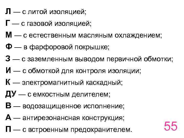 Л — с литой изоляцией; Г — с газовой изоляцией; М — с естественным