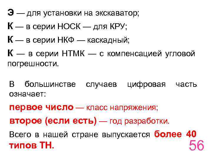 Э — для установки на экскаватор; К — в серии НОСК — для КРУ;