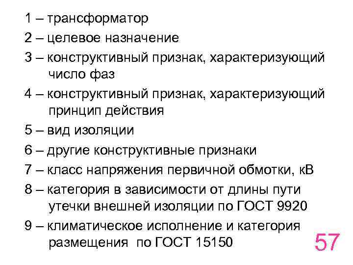 1 – трансформатор 2 – целевое назначение 3 – конструктивный признак, характеризующий число фаз