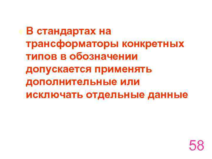 t В стандартах на трансформаторы конкретных типов в обозначении допускается применять дополнительные или исключать