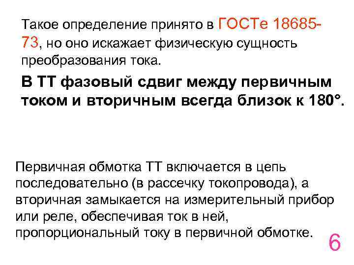 Такое определение принято в ГОСТе 1868573, но оно искажает физическую сущность преобразования тока. В