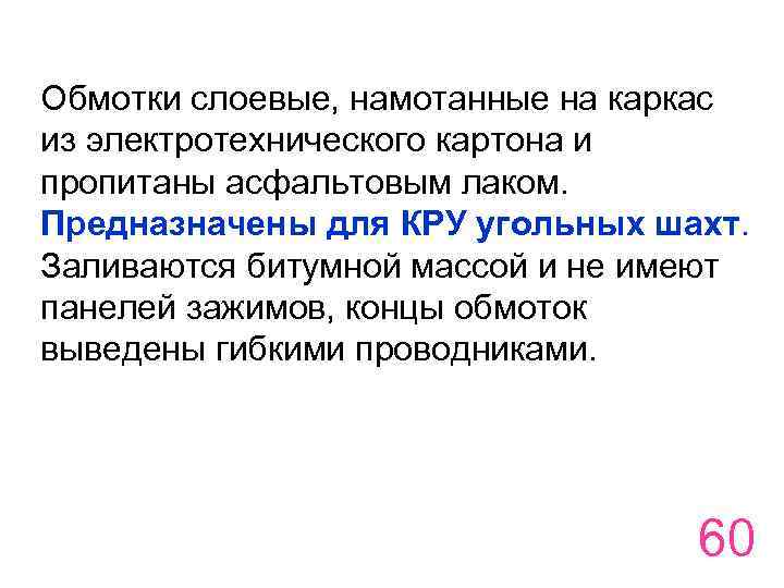 Обмотки слоевые, намотанные на каркас из электротехнического картона и пропитаны асфальтовым лаком. Предназначены для