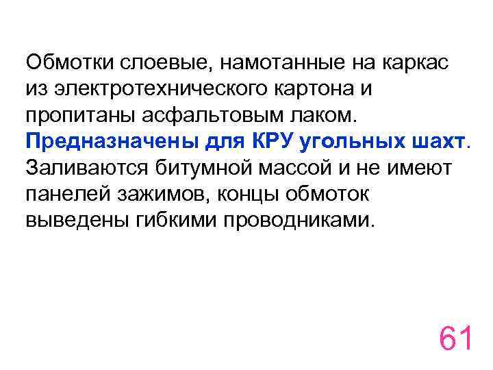 Обмотки слоевые, намотанные на каркас из электротехнического картона и пропитаны асфальтовым лаком. Предназначены для