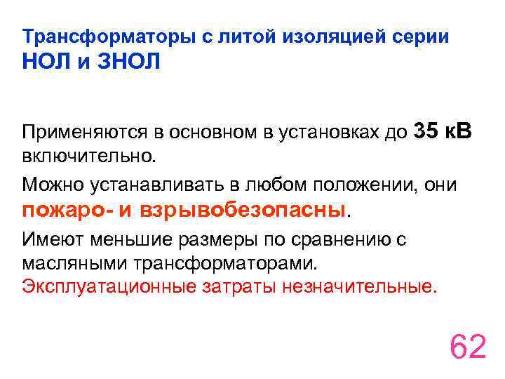 Трансформаторы с литой изоляцией серии НОЛ и ЗНОЛ Применяются в основном в установках до