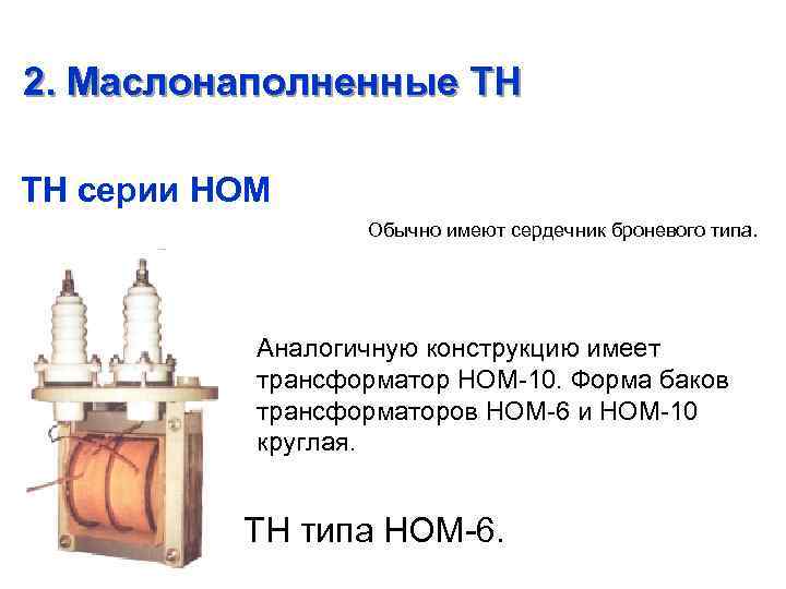 2. Маслонаполненные ТН ТН серии НОМ Обычно имеют сердечник броневого типа. Аналогичную конструкцию имеет