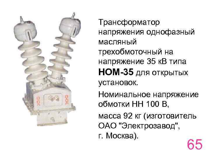 Трансформатор напряжения однофазный масляный трехобмоточный на напряжение 35 к. В типа НОМ-35 для открытых