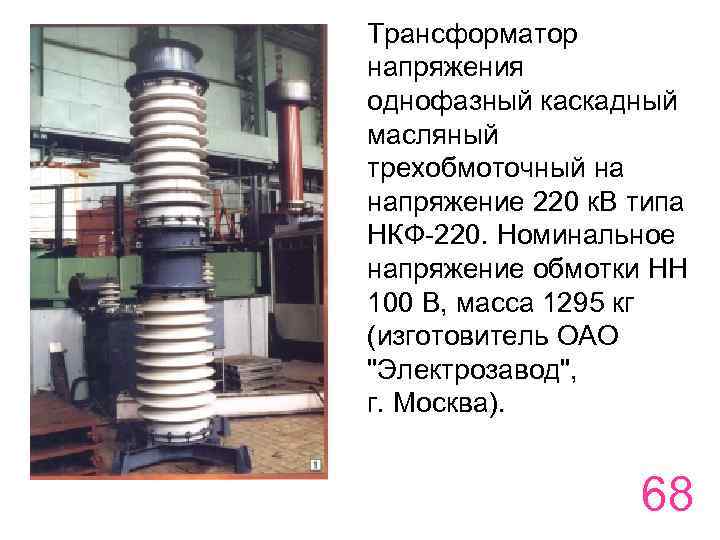 Трансформатор напряжения однофазный каскадный масляный трехобмоточный на напряжение 220 к. В типа НКФ-220. Номинальное