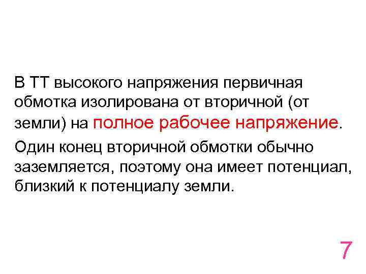 В ТТ высокого напряжения первичная обмотка изолирована от вторичной (от земли) на полное рабочее