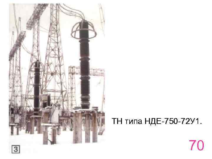 ТН типа НДЕ-750 -72 У 1. 70 