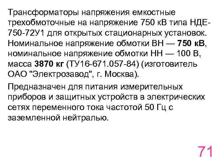 Трансформаторы напряжения емкостные трехобмоточные на напряжение 750 к. В типа НДЕ 750 -72 У