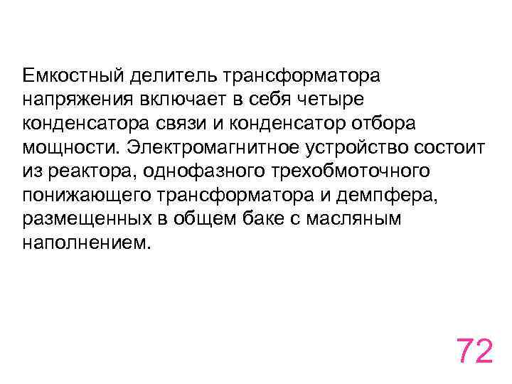 Емкостный делитель трансформатора напряжения включает в себя четыре конденсатора связи и конденсатор отбора мощности.