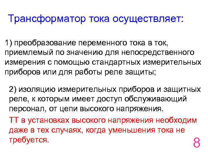 Трансформатор тока осуществляет: 1) преобразование переменного тока в ток, приемлемый по значению для непосредственного