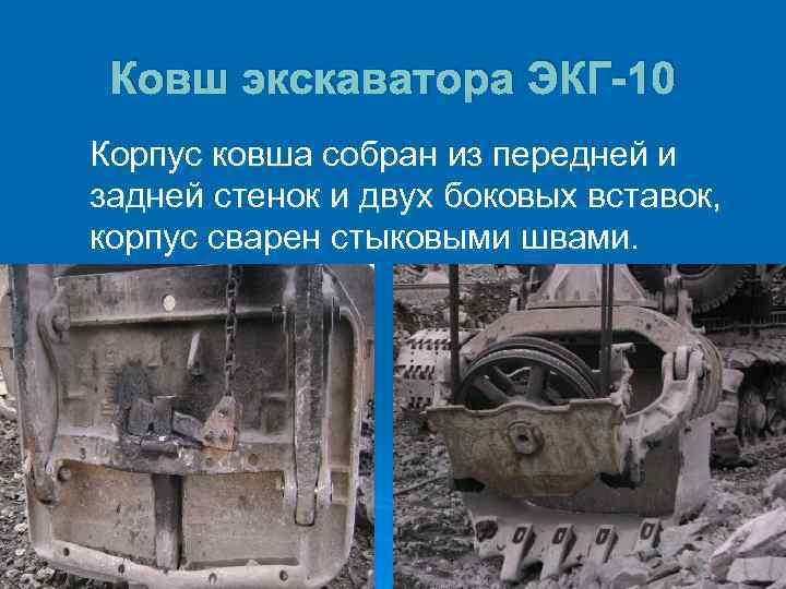 Ковш экскаватора ЭКГ-10 Корпус ковша собран из передней и задней стенок и двух боковых